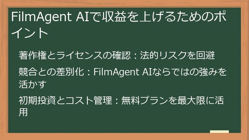 FilmAgent AIで収益を上げるためのポイント