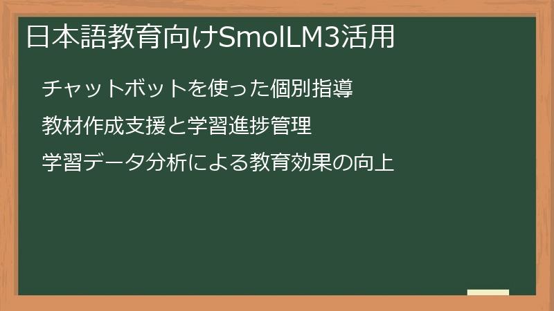 日本語教育向けSmolLM3活用