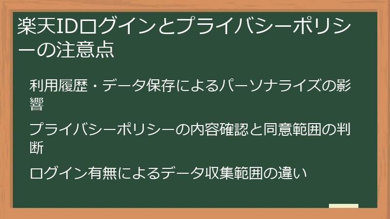 楽天IDログインとプライバシーポリシーの注意点