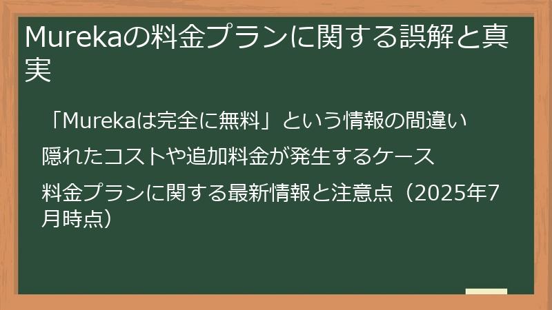 Murekaの料金プランに関する誤解と真実