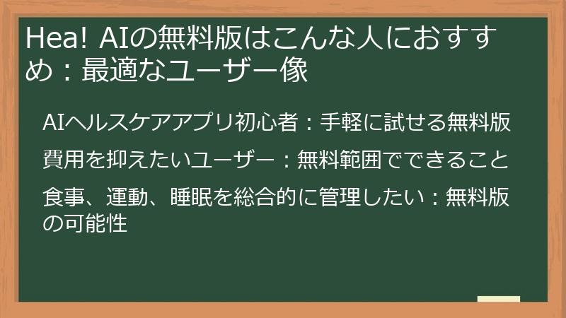 Hea! AIの無料版はこんな人におすすめ：最適なユーザー像