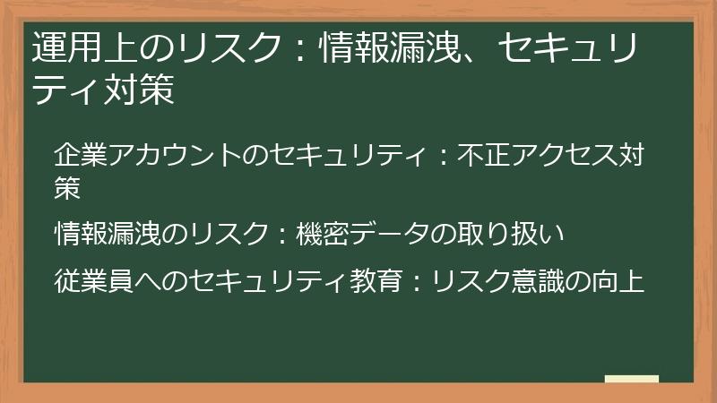 運用上のリスク：情報漏洩、セキュリティ対策