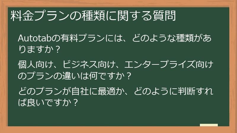 料金プランの種類に関する質問