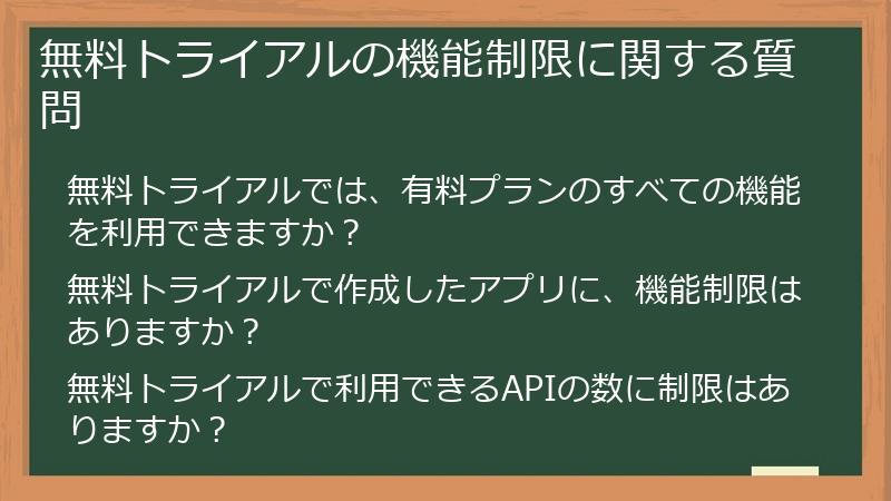 無料トライアルの機能制限に関する質問