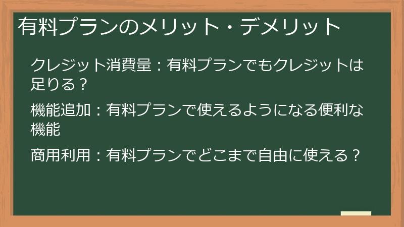 有料プランのメリット・デメリット