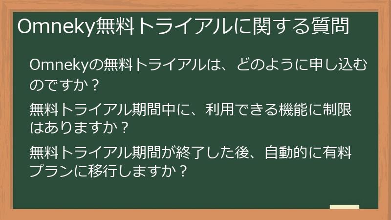 Omneky無料トライアルに関する質問