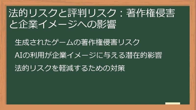法的リスクと評判リスク：著作権侵害と企業イメージへの影響