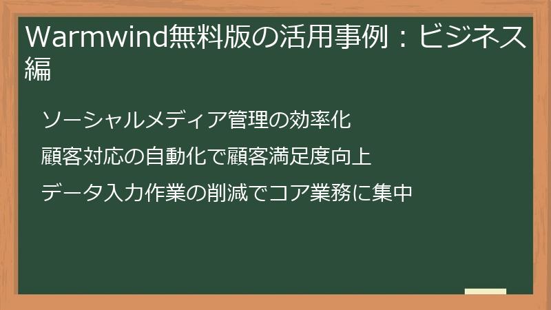 Warmwind無料版の活用事例：ビジネス編