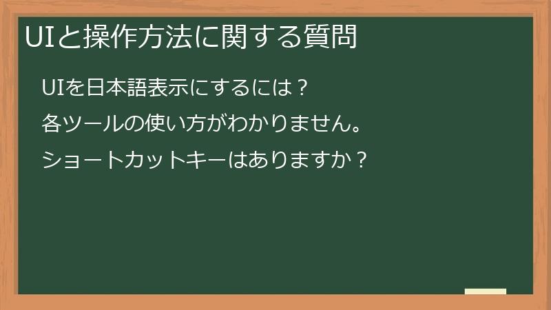 UIと操作方法に関する質問
