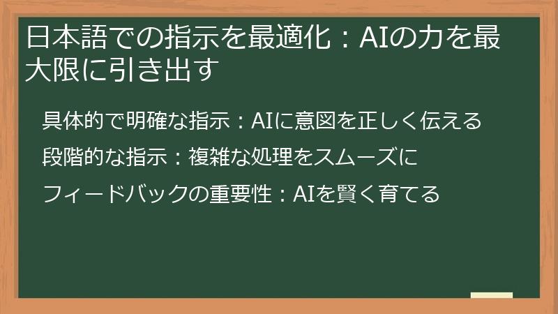 日本語での指示を最適化：AIの力を最大限に引き出す