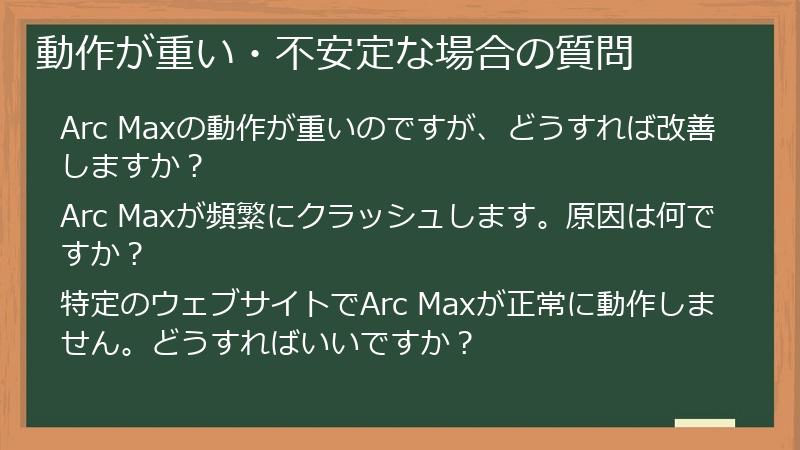 動作が重い・不安定な場合の質問