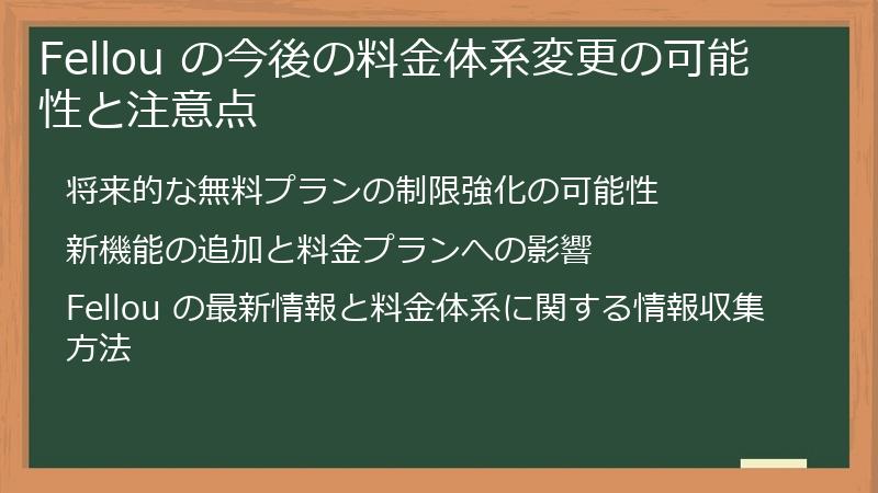 Fellou の今後の料金体系変更の可能性と注意点