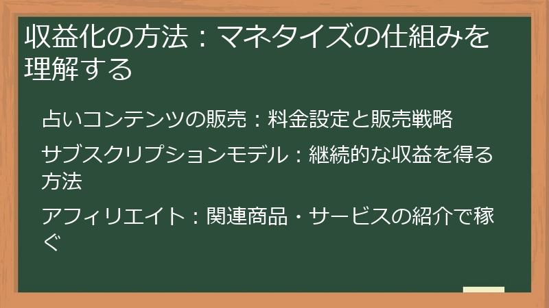 収益化の方法：マネタイズの仕組みを理解する