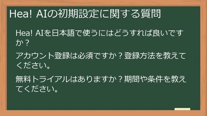 Hea! AIの初期設定に関する質問