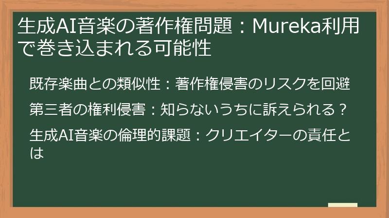 生成AI音楽の著作権問題：Mureka利用で巻き込まれる可能性