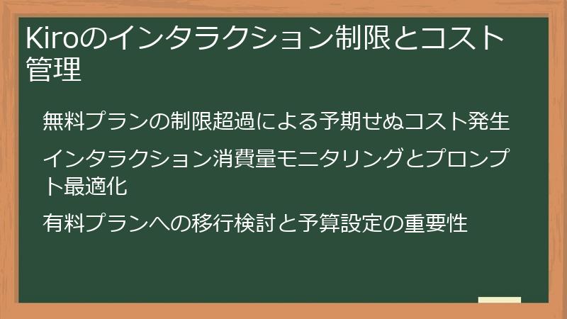 Kiroのインタラクション制限とコスト管理
