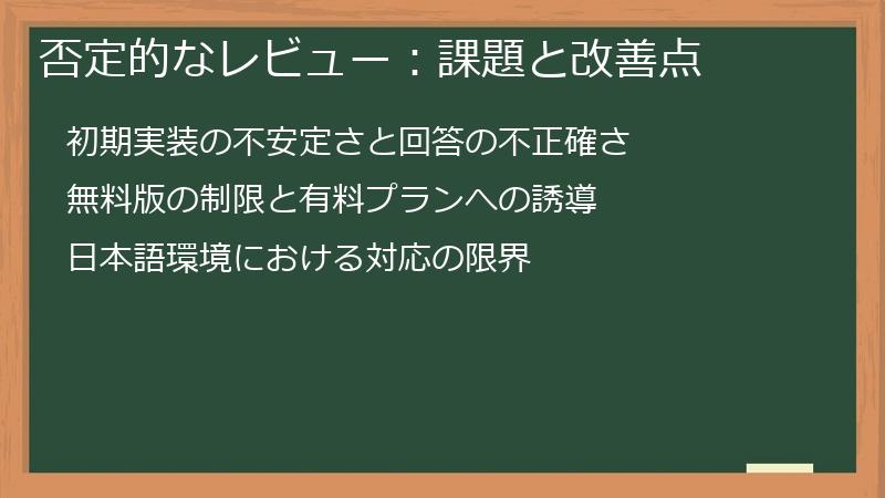 否定的なレビュー：課題と改善点