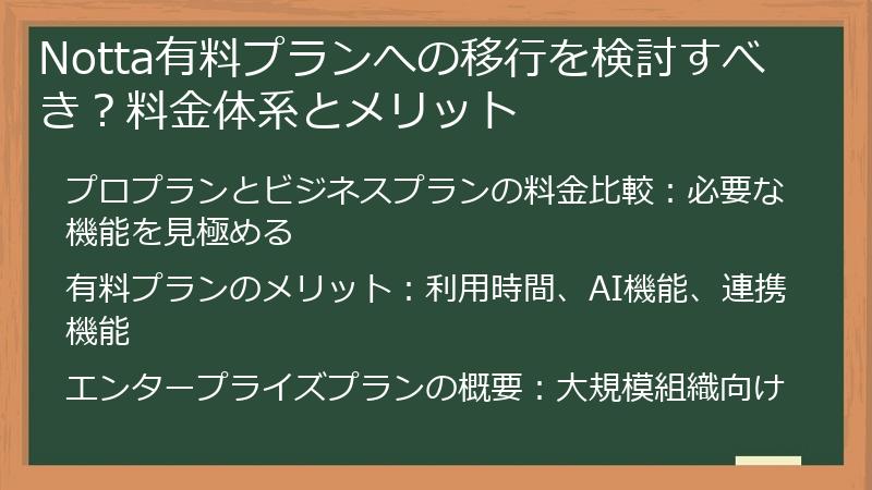 Notta有料プランへの移行を検討すべき？料金体系とメリット