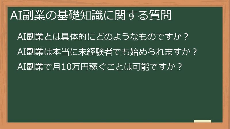 AI副業の基礎知識に関する質問