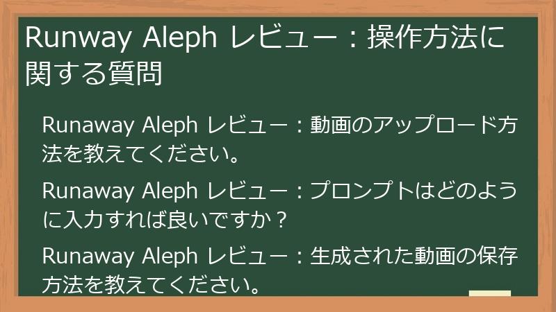 Runway Aleph レビュー:操作方法に関する質問