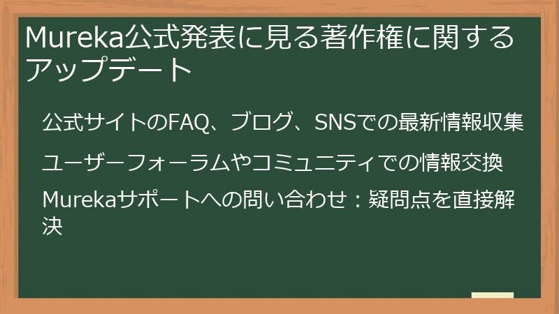 Mureka公式発表に見る著作権に関するアップデート
