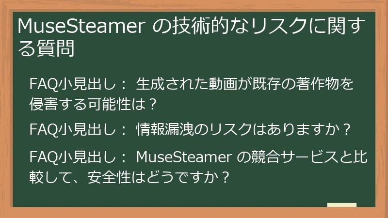 MuseSteamer の技術的なリスクに関する質問