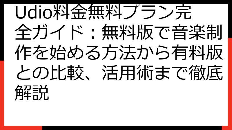 Udio料金無料プラン完全ガイド：無料版で音楽制作を始める方法から有料版との比較、活用術まで徹底解説