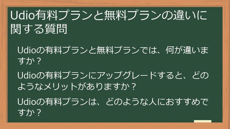 Udio有料プランと無料プランの違いに関する質問