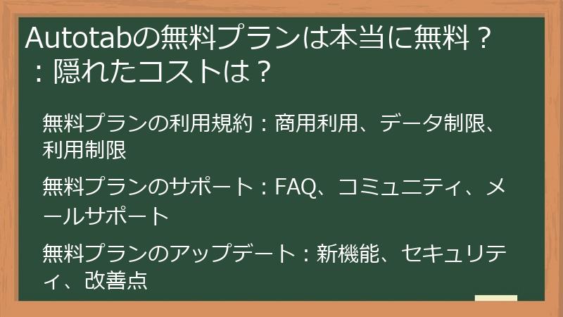 Autotabの無料プランは本当に無料？：隠れたコストは？