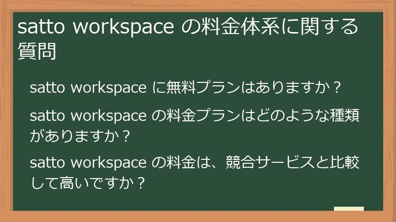 satto workspace の料金体系に関する質問