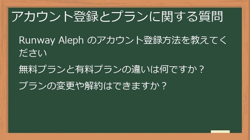 アカウント登録とプランに関する質問