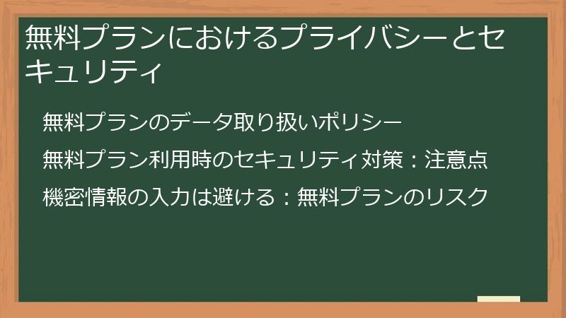 無料プランにおけるプライバシーとセキュリティ