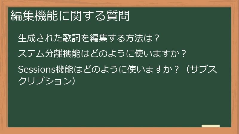 編集機能に関する質問