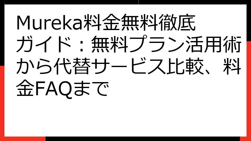 Mureka料金無料徹底ガイド：無料プラン活用術から代替サービス比較、料金FAQまで