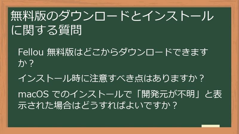 無料版のダウンロードとインストールに関する質問