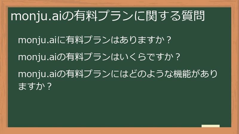 monju.aiの有料プランに関する質問