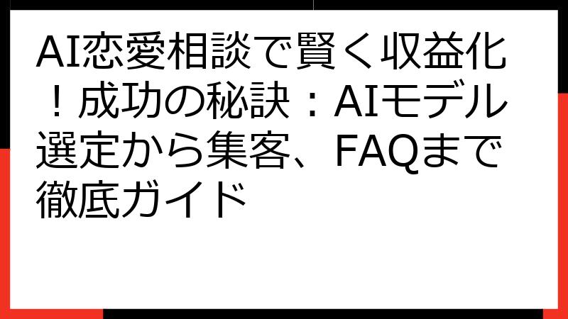 AI恋愛相談で賢く収益化！成功の秘訣：AIモデル選定から集客、FAQまで徹底ガイド