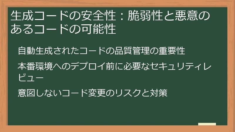 生成コードの安全性：脆弱性と悪意のあるコードの可能性