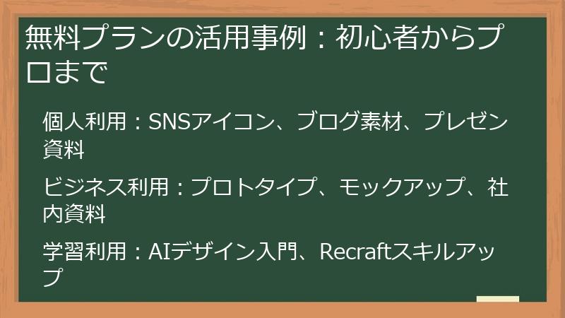 無料プランの活用事例：初心者からプロまで