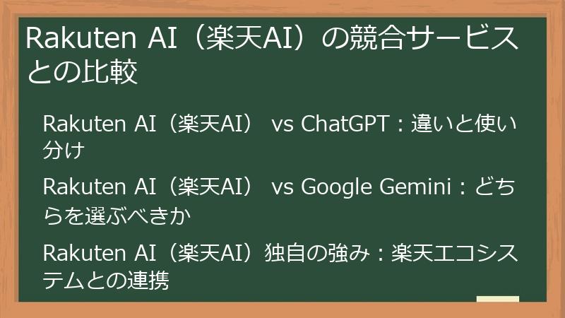 Rakuten AI（楽天AI）の競合サービスとの比較