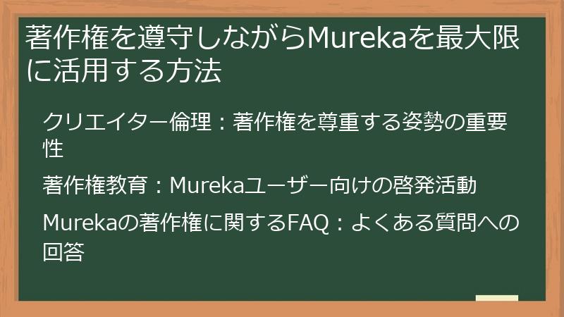 著作権を遵守しながらMurekaを最大限に活用する方法