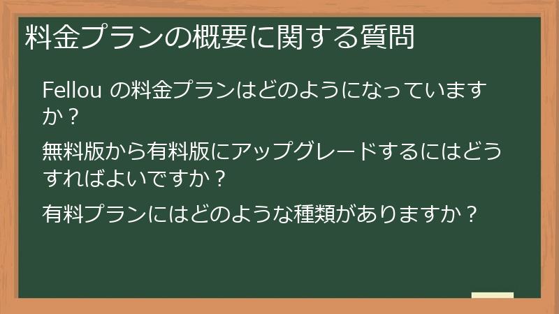 料金プランの概要に関する質問