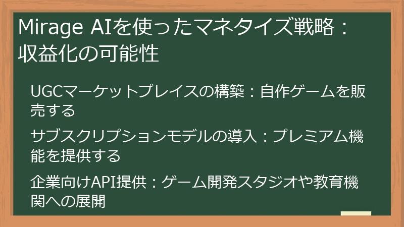 Mirage AIを使ったマネタイズ戦略：収益化の可能性