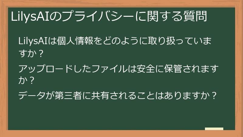 LilysAIのプライバシーに関する質問