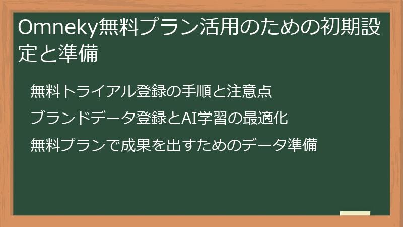 Omneky無料プラン活用のための初期設定と準備