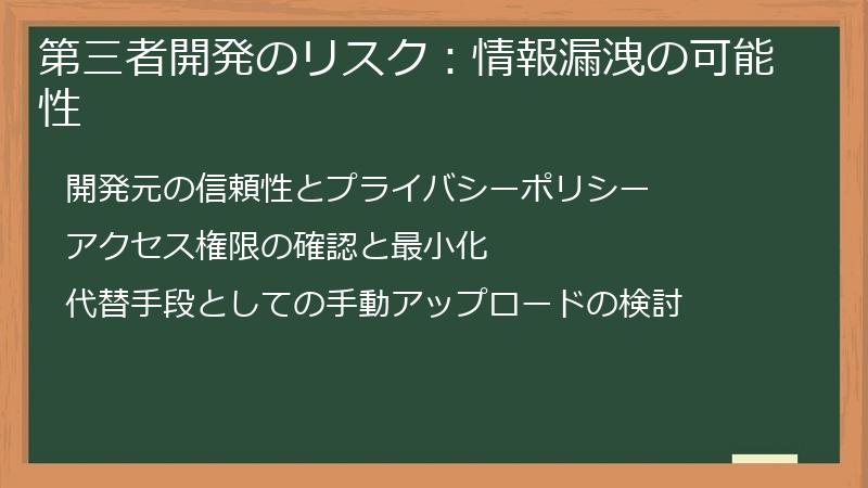第三者開発のリスク：情報漏洩の可能性