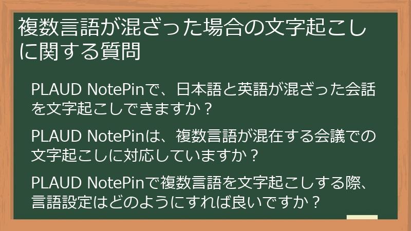 複数言語が混ざった場合の文字起こしに関する質問