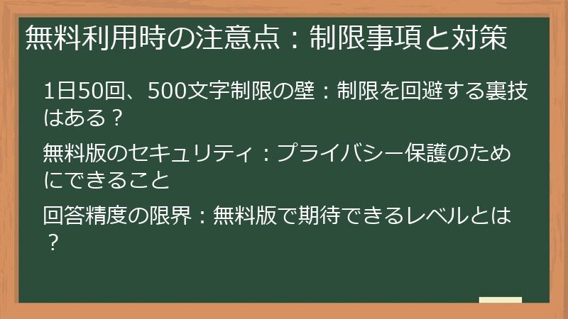 無料利用時の注意点：制限事項と対策
