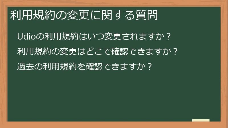 利用規約の変更に関する質問