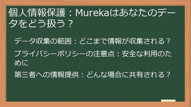 個人情報保護：Murekaはあなたのデータをどう扱う？